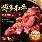この味プレミアム 博多和牛サイコロステーキ 250g