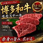 この味プレミアム 博多和牛モモステーキ 300g