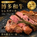 この味プレミアム 博多和牛ヒレステーキ 150g