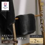 AKINAI 極ふわミニバスタオル 同色2枚セット