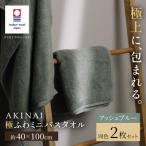 AKINAI 極ふわミニバスタオル 同色2枚セット