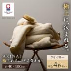 AKINAI 極ふわミニバスタオル 同色4枚セット