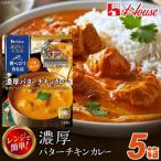 ハウス 選ばれし 店 濃厚バターチキンカレー