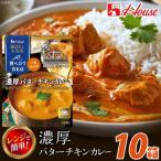 ハウス 選ばれし 店 濃厚バターチキンカレー