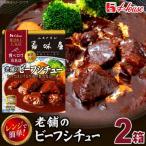 ハウス 選ばれし 店 老舗のビーフシチュー