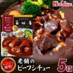 ハウス 選ばれし 店 老舗のビーフシチュー