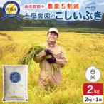 令和7年産 佐渡島産こしいぶき 白米2kg