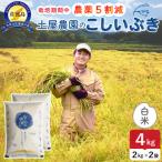令和7年産 佐渡島産こしいぶき 白米4kg