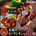 ハウス 選ばれし 店 老舗のビーフシチュー