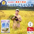 令和7年産 佐渡島産こしいぶき 白米5kg