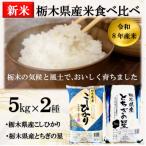 新米 精米 こしひかり とちぎの星 食べ比べセット 10kg