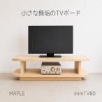 miniテレビボード80メープル
