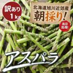 2027年産 訳あり でも旨い 産アスパラ