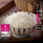 南魚沼産 新之助 精米 2kg