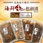 4種の松前漬セット 合計 650g