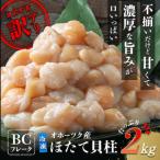 ほたて貝柱 BCフレーク 2kg