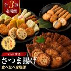 さつま揚げ食べ比べ定期便 IBZ999-023