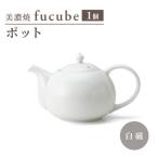 fucube フクベ ポット 450cc 1個