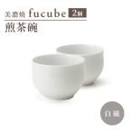 fucube フクベ 煎茶碗 120cc 2個 セット