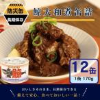 鯨大和煮缶詰 12缶セット