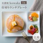 kowake コワケ 仕切りランチプレート 1枚