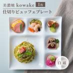 kowake コワケ 仕切りビュッフェプレート 1枚