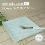 minamo ミナモ 23.6cm スクエアプレート 1枚