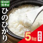 出水産ひのひかり美白米 5kg×1袋