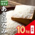 出水産あきほなみ白米 10kg×1袋