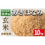 玄米 あきほなみ 10kg