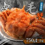 毛がに 冷凍 750g前後×1