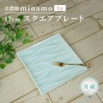 minamo ミナモ 17cm スクエアプレート 1枚