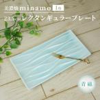 minamo ミナモ 23.5cm レクタンギュラー長角プレート 1枚