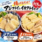 揚げるだけ アジフライとイカフライセット