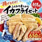 揚げるだけ ふんわり柔らかなイカフライセット