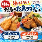 揚げるだけ 対馬のお魚フライセット
