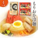 もりおか冷麺 4人前