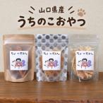 愛犬 愛猫用のおやつ うちのこ おやつ