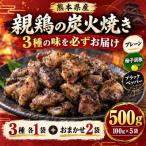 3種の味を食べ比べ 親鶏の炭火焼きセット 500g