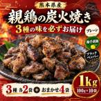 3種の味を食べ比べ 親鶏の炭火焼きセット 1000g