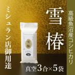 令和8年産 高級魚沼産コシヒカリ 精米 雪椿 450g×5袋