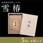 最高級魚沼産コシヒカリ 雪椿 5kg