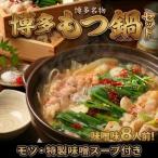 博多味噌もつ鍋セット8人前 2人前×4セット
