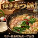 博多味噌もつ鍋セット6人前 2人前×3セット