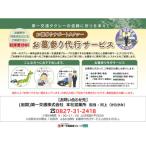 中心部 片道走行距離30km以内 お墓参り代行サービス
