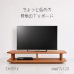 miniテレビボード 120 チェリー