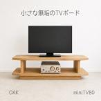 miniテレビボード 80 オーク