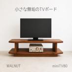 miniテレビボード 80 ウォールナット