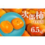 FarmSORAの次郎柿 6.5kg