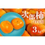 FarmSORAの次郎柿 3kg
